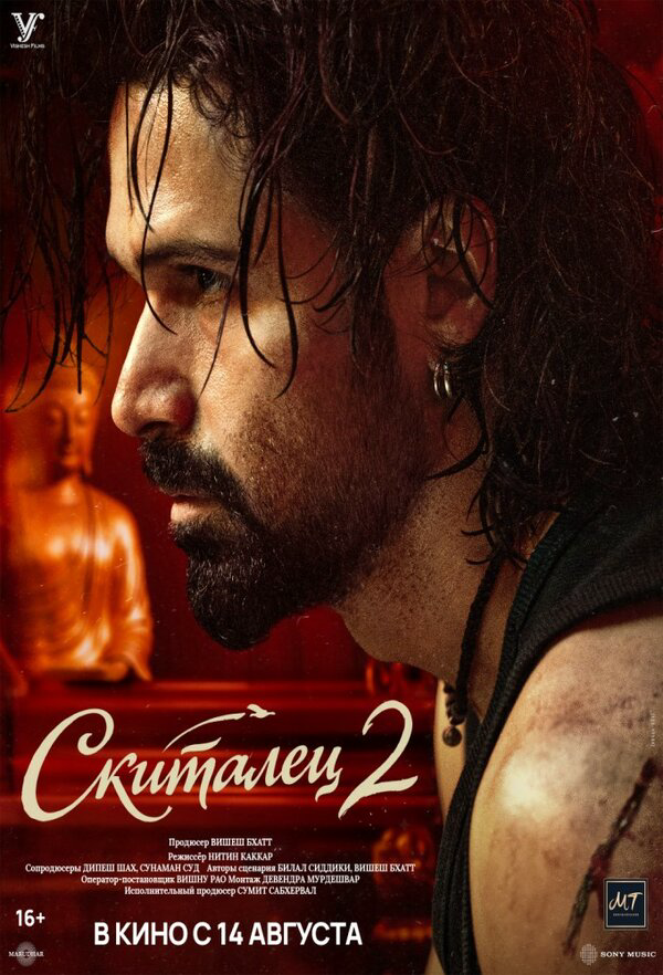 Скиталец 2 - постер фильма